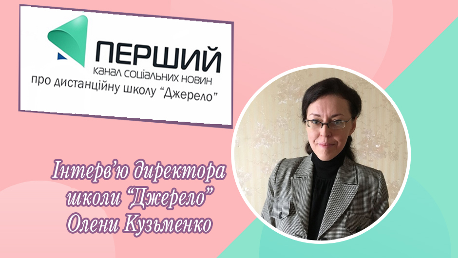 «Перший канал соціальних новин» про дистанційну школу «Джерело».