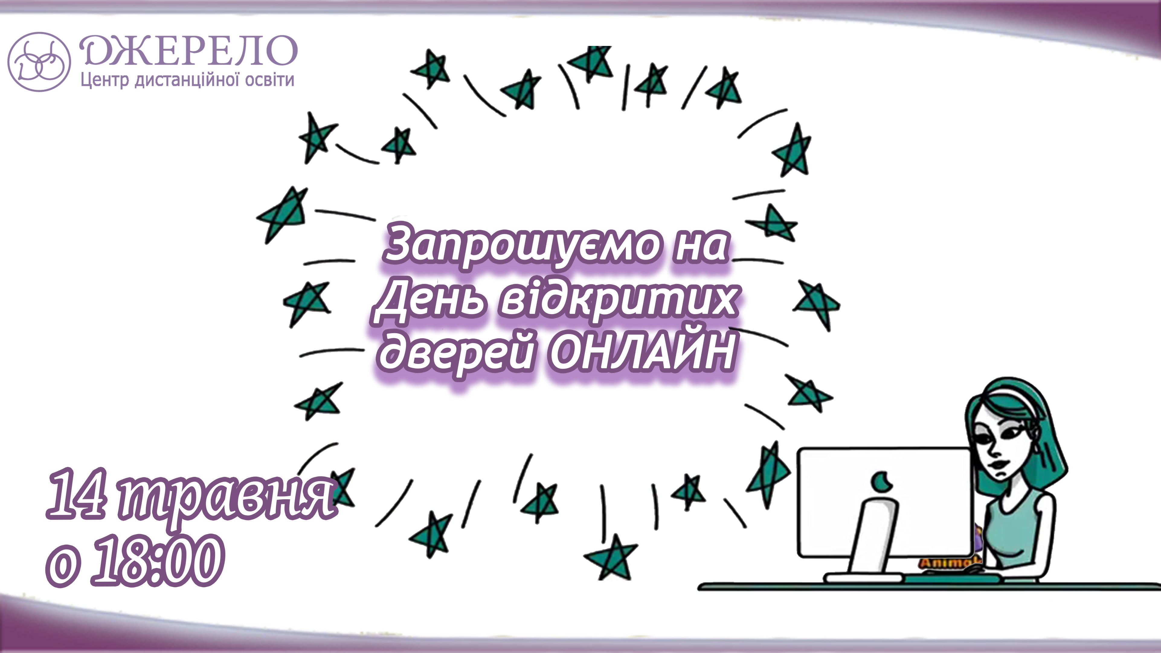 День відкритих дверей ОНЛАЙН