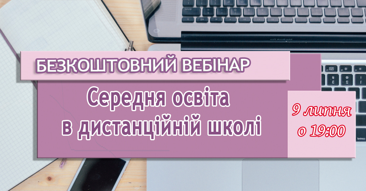 Відкритий вебінар для середньої школи