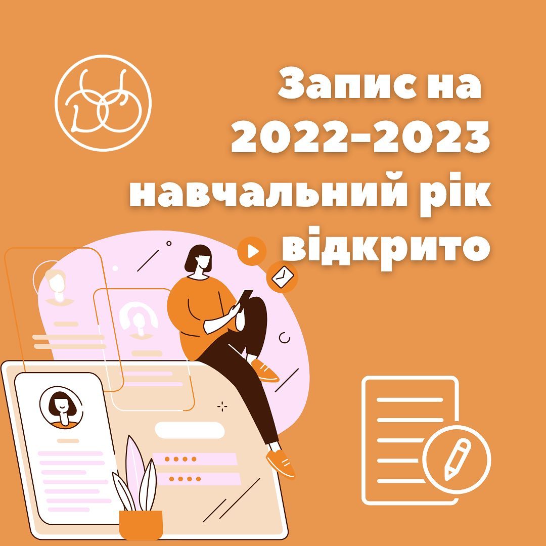 Оголошуємо набір на новий 2022-2023 навчальний рік!