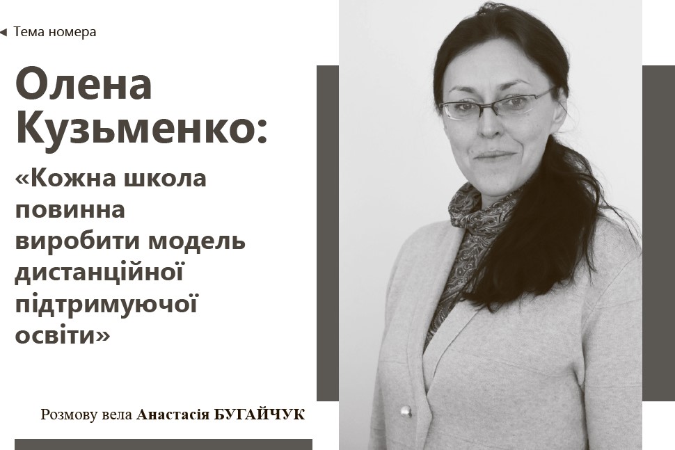 Інтерв'ю Олени Кузьменко «Управління Освітою»