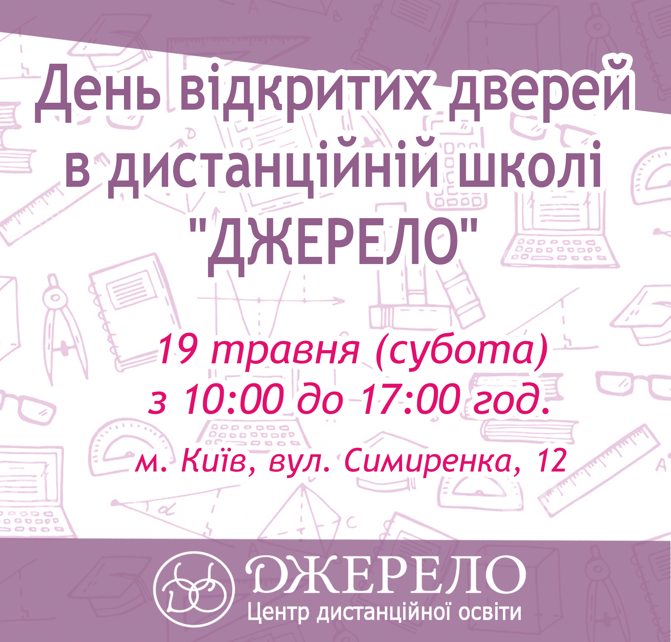 День відкритих дверей