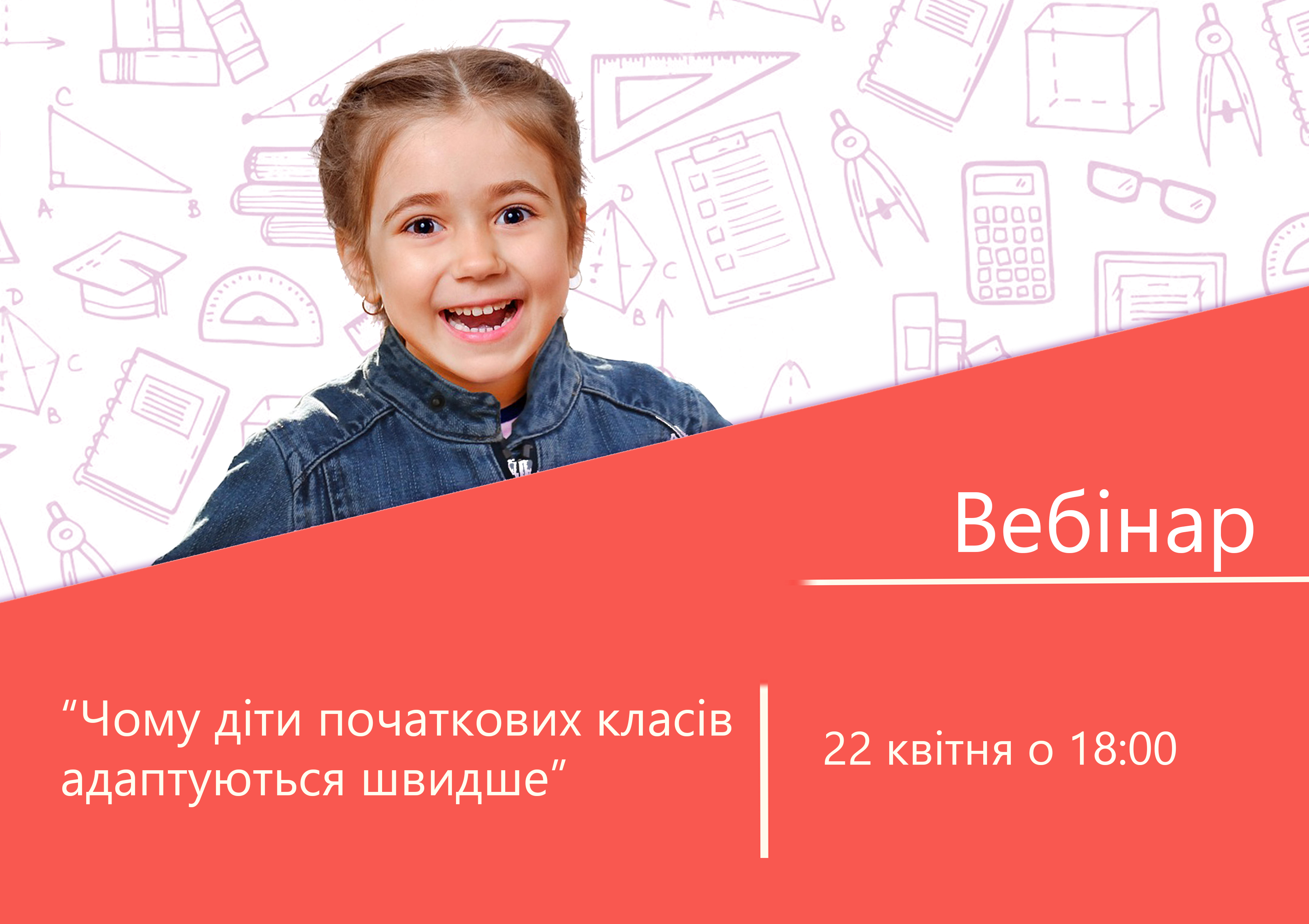 Вебінар "Дистанційна освіта в початковій школі - що воно таке?"