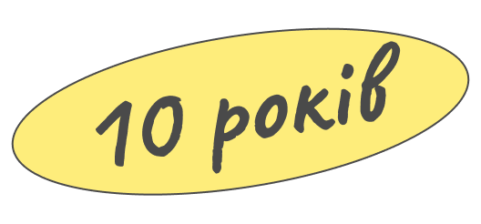 10 років