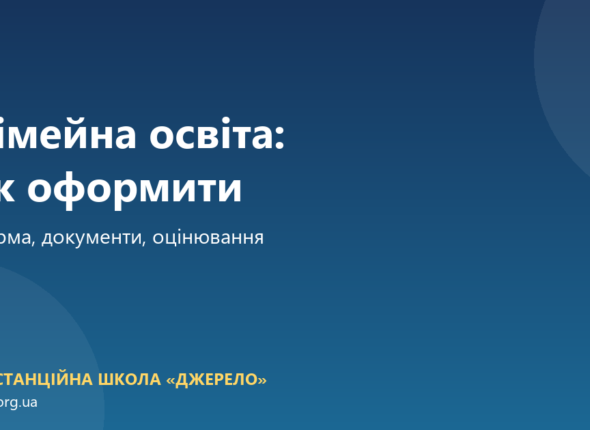 Сімейна (домашня) освіта в Україні: що це і як оформити