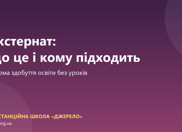 Екстернат: що це, кому підходить і як це працює
