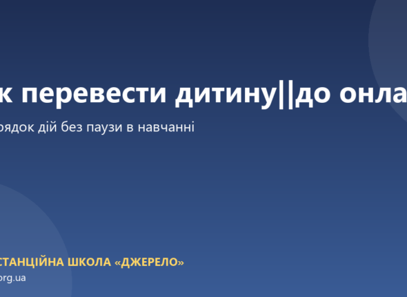 Як перевести дитину до дистанційної школи і не створити паузу в навчанні