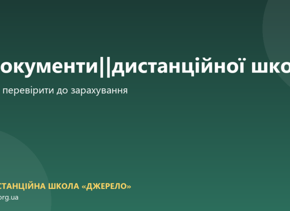 Які документи видає дистанційна школа і що перевірити до зарахування