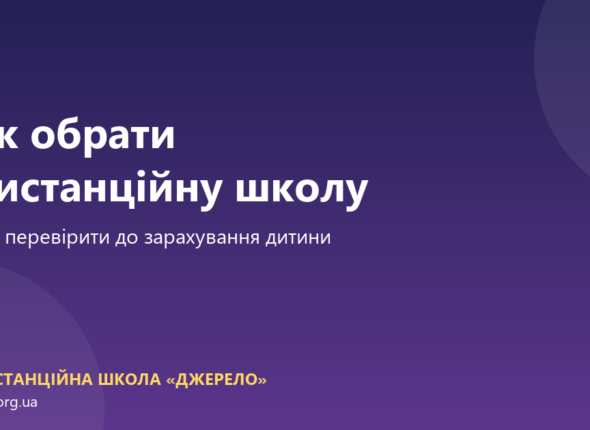 Як обрати дистанційну школу: чекліст із 10 питань