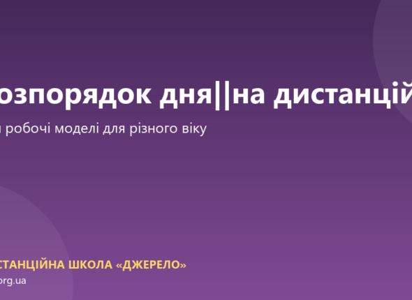 Розпорядок дня на дистанційному навчанні: не ідеальний, а робочий