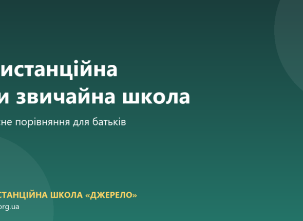Дистанційна чи звичайна школа: чесне порівняння