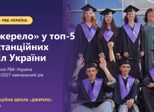 Школа «Джерело» у топ-5 дистанційних шкіл України за версією РБК-Україна