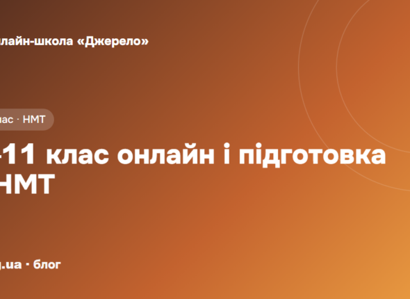 10–11 клас онлайн: як поєднати школу й підготовку до НМТ
