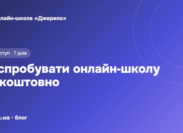 Демодоступ: як спробувати онлайн-школу безкоштовно і що встигнути за 7 днів