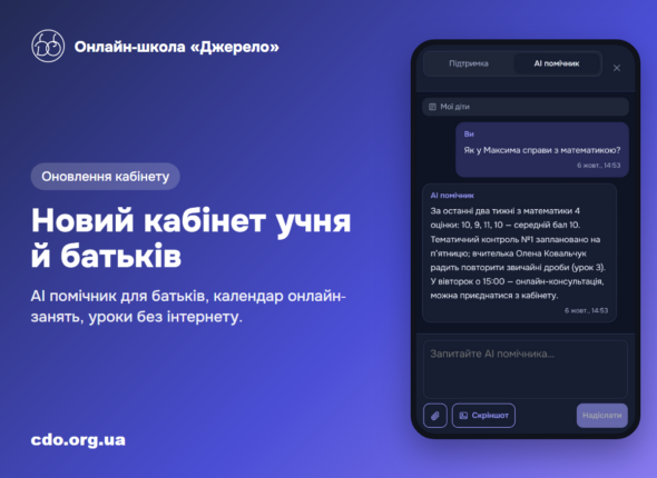 Кабінет батьків онлайн-школи «Джерело»: АІ помічник відповідає про оцінки дитини