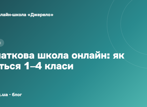 Початкова школа онлайн: як насправді вчаться 1–4 класи