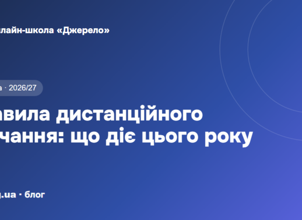 Правила дистанційного навчання у 2026/27 навчальному році: що діє і як це працює