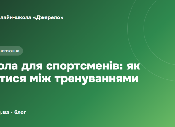 Школа для спортсменів і дітей із щільним графіком: як вчитися між тренуваннями