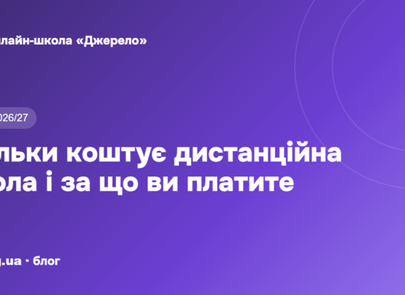 Скільки коштує дистанційна школа і за що саме ви платите